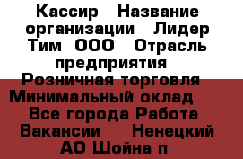 Кассир › Название организации ­ Лидер Тим, ООО › Отрасль предприятия ­ Розничная торговля › Минимальный оклад ­ 1 - Все города Работа » Вакансии   . Ненецкий АО,Шойна п.